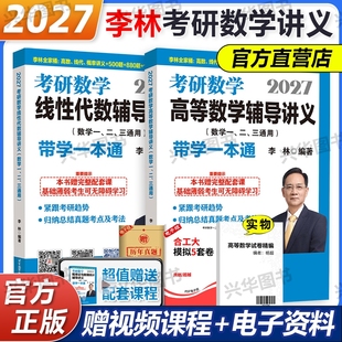 李林2027考研数学线性代数+高等数学辅导讲义+概率论与数理统计 27考研数学适用数学一三概率论辅导讲义李林教材 搭李林880题