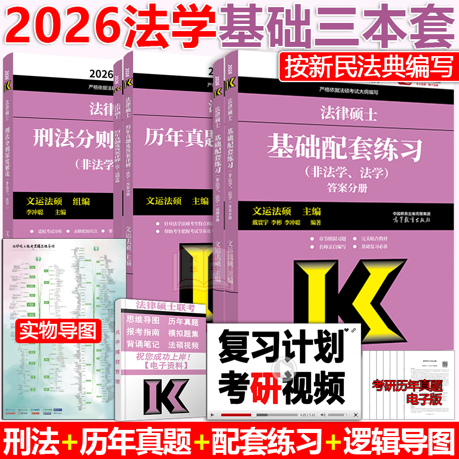 现货 2026法律硕士联考 法学 基础配套练习+刑法分则+历年真题及详解 综合课 26法学非法学适用搭配考试分析法律法规汇编