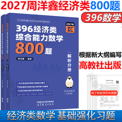 27考研396经济类联考数学800题