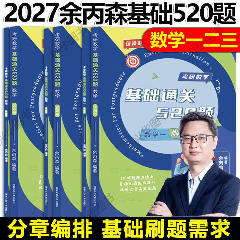2027余丙森通关520题数学一二三图片