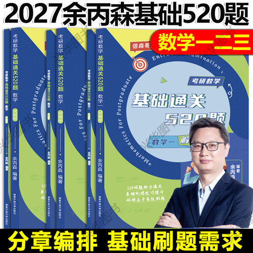 2027余丙森通关520题数学一二三