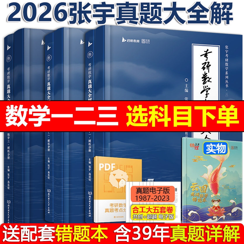 2026张宇真题大全解数学一二三