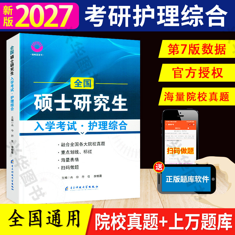 现货 2027微畔护理考研蓝宝书 27护理综合308考研教材第七版习题真题库 小蓝书 护理综合考研真题搭配博傲护理考研教程
