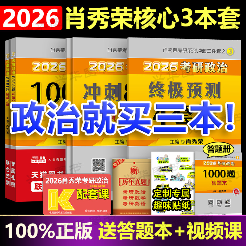 2026肖秀荣1000题+肖四肖八