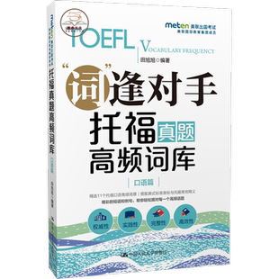 人大 现货 托福真题高频词库 口语篇 郭永靖著 词逢对手可搭托福词汇写作阅读单词作文词汇书tpo真题高分范文大全自学书籍 新版