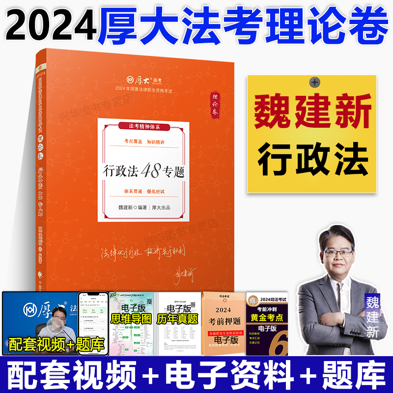 厚大法考2024魏建新讲行政法