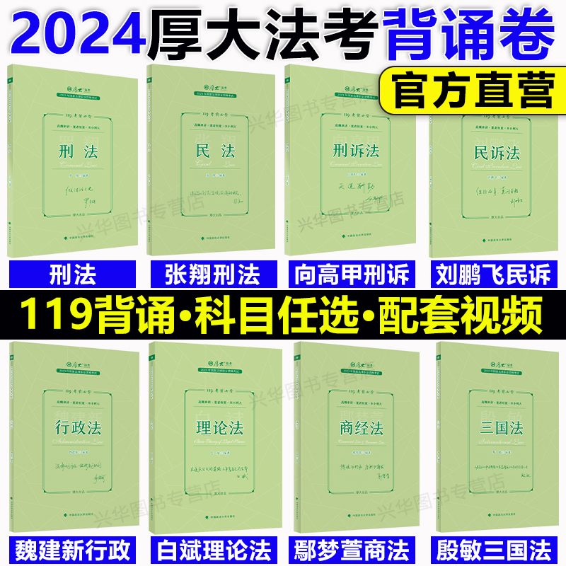 2024厚大法考背诵卷 119考前必背全套 司法考试背诵版 罗翔