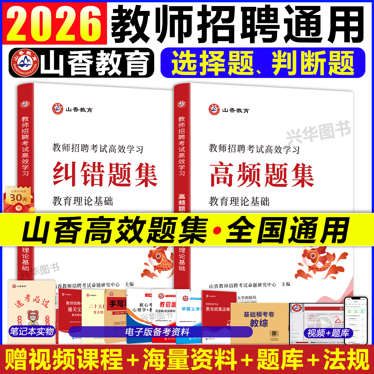 山香2026教师考编用书高效题集