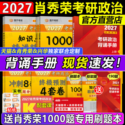 官方店！2027肖秀荣考研政治