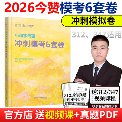 2026心理学考研冲刺模拟6套卷