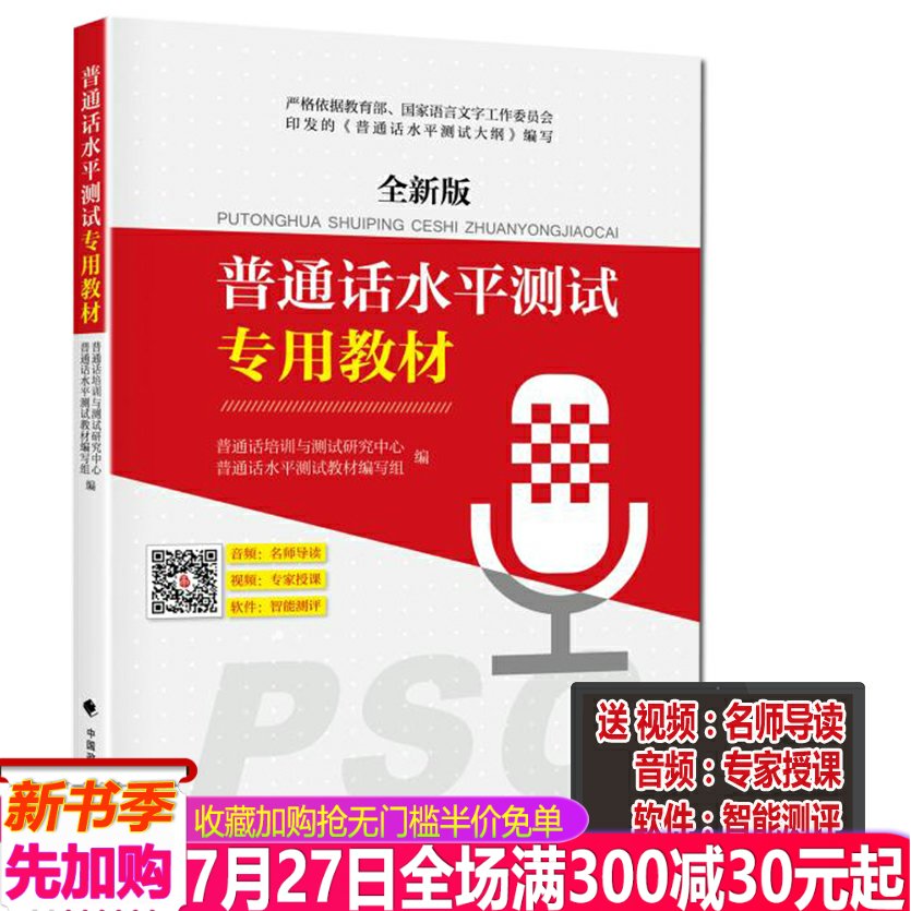 正版现货 2019普通话水平测试专用教材 全新版 全国普通话训练教程考试指导用书等级证书考试 江苏广东湖南四川浙江福建湖北2019年