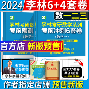 官方店【李林四六套卷】2024李林考研数学模拟卷 李林六套卷+四套卷 押题卷考研数学一数二数三 考前冲刺6套卷预测4套卷108题64卷