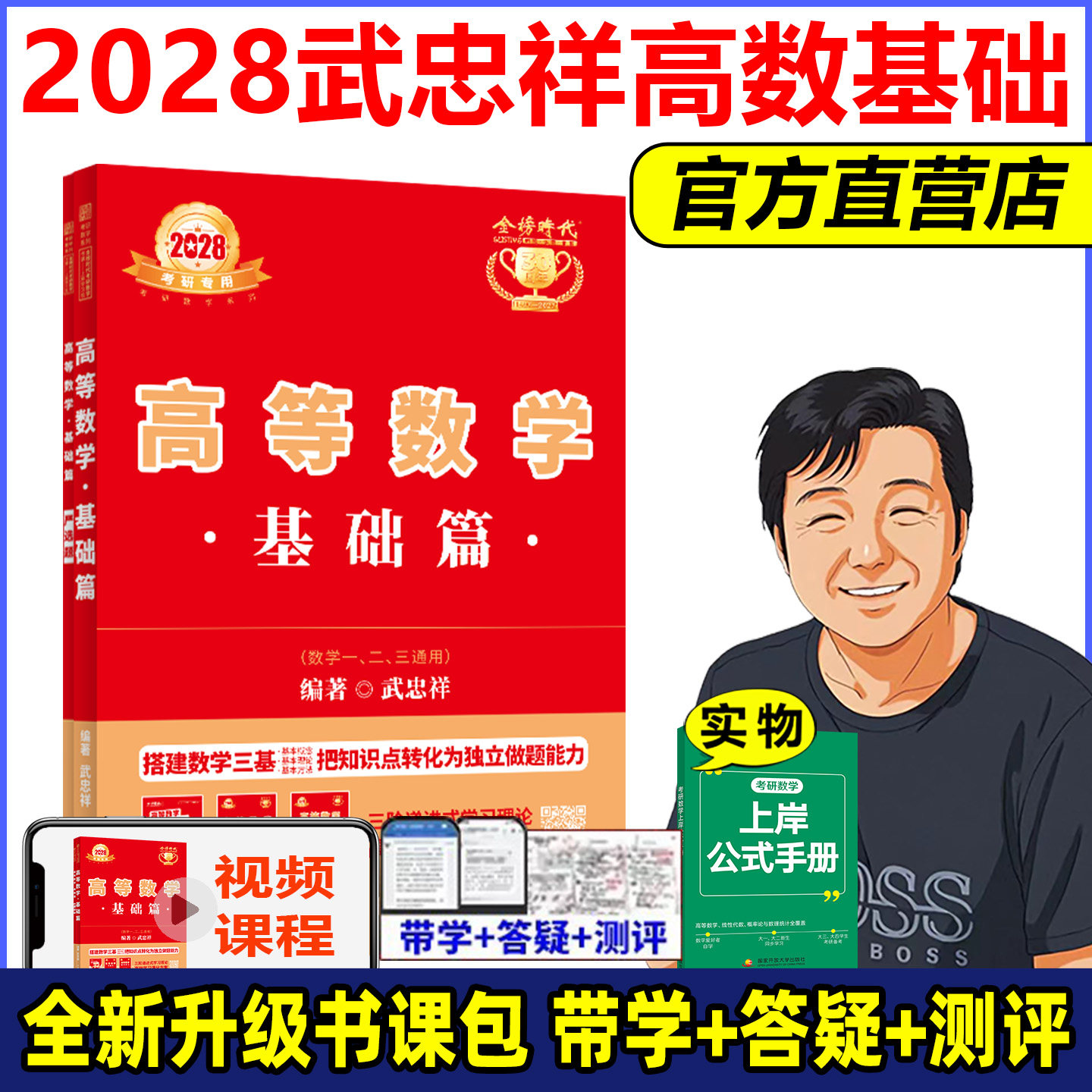 官方店2028武忠祥高数基础篇图片