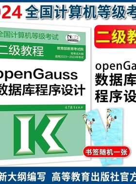 【备考2025年3月】高教版全国计算机等级考试二级教程 openGauss数据库程序设计大纲高等教育出版社计算机二级openGauss等考