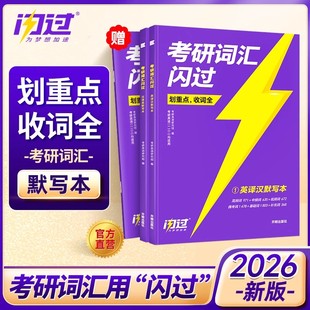 可搭语法长难句历年真题高分写作阅读理解 正版 2026考研词汇闪过默写本 考研英语一二通用 单词词汇手译本