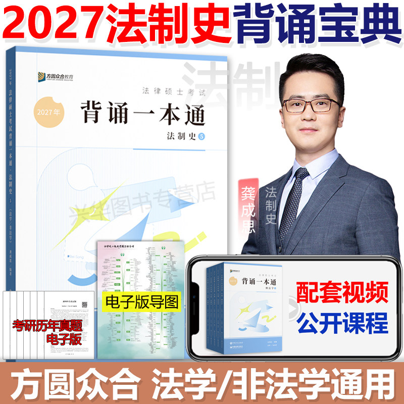 2027众合法硕背诵宝典法制史