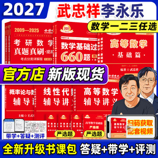 李永乐复习全书基础篇 2027考研数学 基础过关660题 历年真题 26高等数学一数二数三 上岸学习包 线性代数高数辅导讲义 武忠祥2026