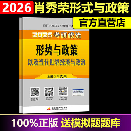 2026新版肖秀荣时政形势与政策