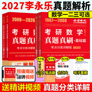 2026搭武忠祥高数李永乐线代讲义 26考研数学一数二数三1987 现货 2027李永乐历年真题解析真题真刷考点分类详解基础篇提高篇