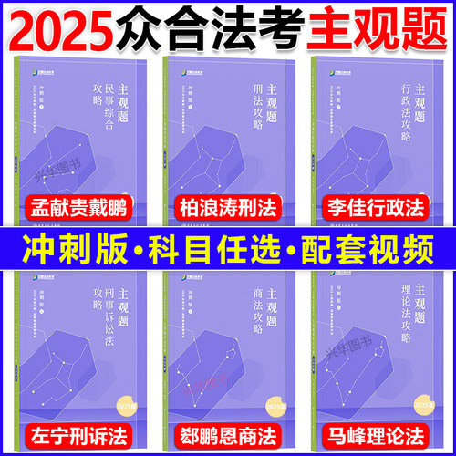 现货！2025众合法考主观题冲刺