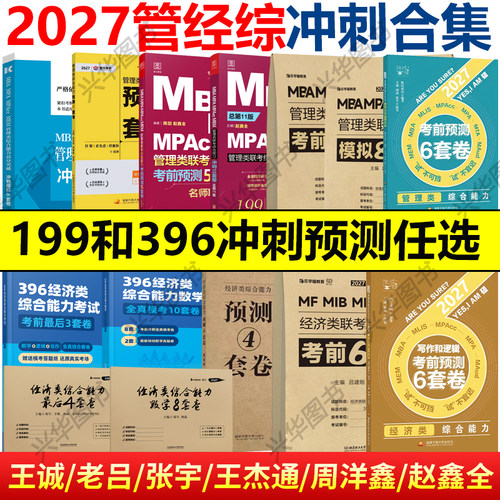 2027管理类经济类冲刺预测合集