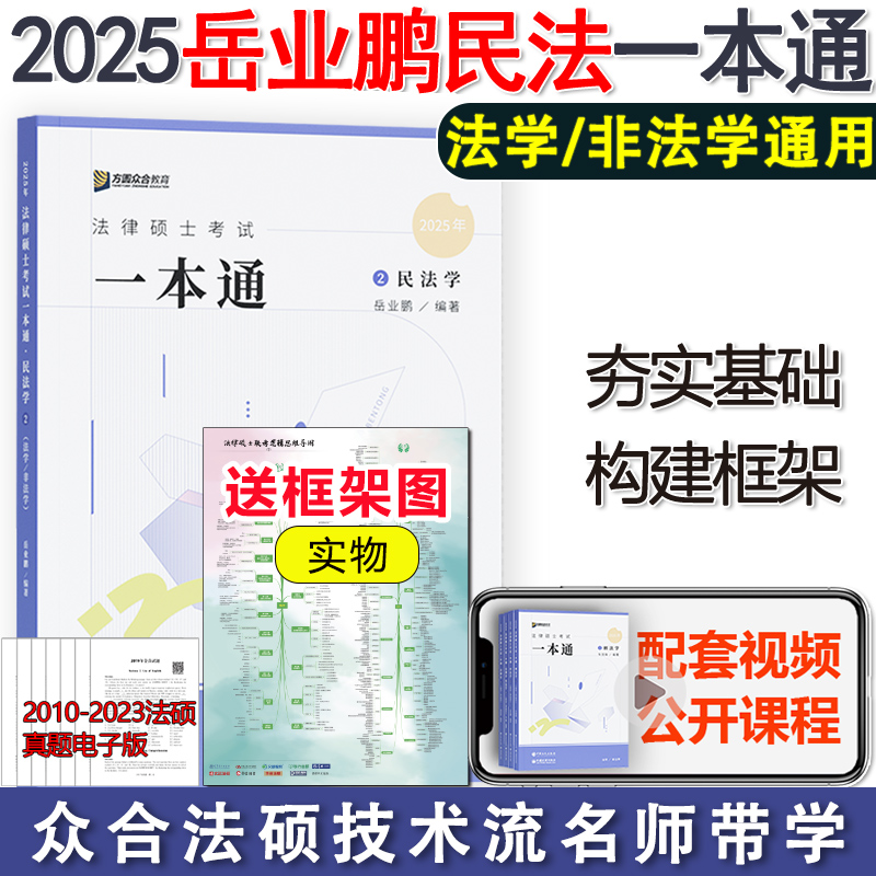 现货】2025众合法硕岳业鹏民法学一本通教材 25法律硕士联考教材法学非法学用教材法硕民法学一本通精讲车润海刑法-封面