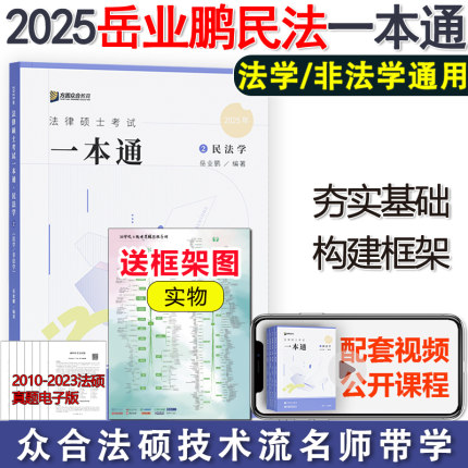 现货】2025众合法硕岳业鹏民法学一本通教材 25法律硕士联考教材 法学非法学用教材 法硕民法学一本通精讲车润海刑法