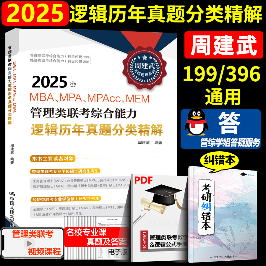 新版 2025人大版 周建武逻辑历年真题分类精解 MBA MPA MPAcc199管理类联考综合能力逻辑历年真题详解联考教材 搭王诚写作 书籍/杂志/报纸 考研（新） 原图主图