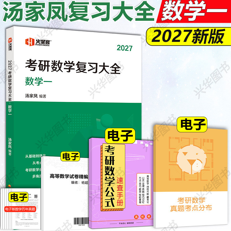 2027汤家凤复习大全数学一图片