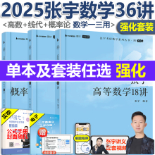 新版  张宇强化36讲2025考研 张宇高数18讲+线性代数9讲+概率论9讲 25数学一数学二数学三 搭配张宇1000题30讲