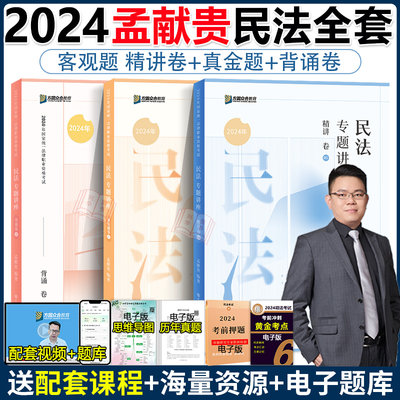 现货众合法考2024孟献贵民法精讲