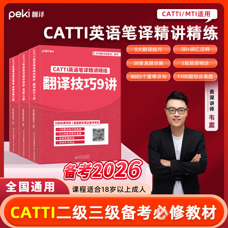 CATTI英语笔译精讲精练