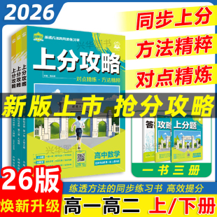 理想树2026高中上分攻略数学物理化学必修一1二三语文英语历史地理政治高一高二上册选修一1二三新教材解题方法高中必刷题
