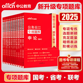 中公2025国家公务员考试教材 25专项题库 申论资料分析数量关系常识判断推理 湖北省国考省考公考 搭2025华图行测5000题必做1000题