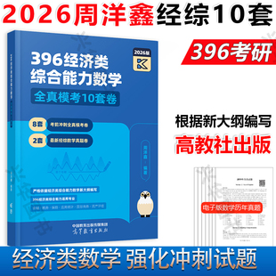 现货 2026周洋鑫经济类联考综合能力数学396冲刺预测10套卷3套卷 满分10套卷模拟卷8套模拟卷+2套经综真题卷395经济类数学模拟26