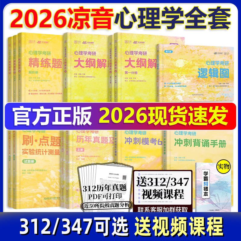 众学简快2026凉音心理学考研
