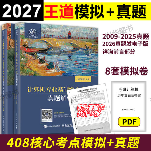 2027王道计算机真题+模拟卷
