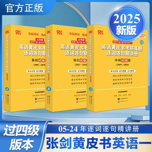 官方正版 优学版 2025张剑黄皮书考研英语一真题试卷逐词逐句手译本 英语一考研英语手译本 精讲册 难句长句重点讲