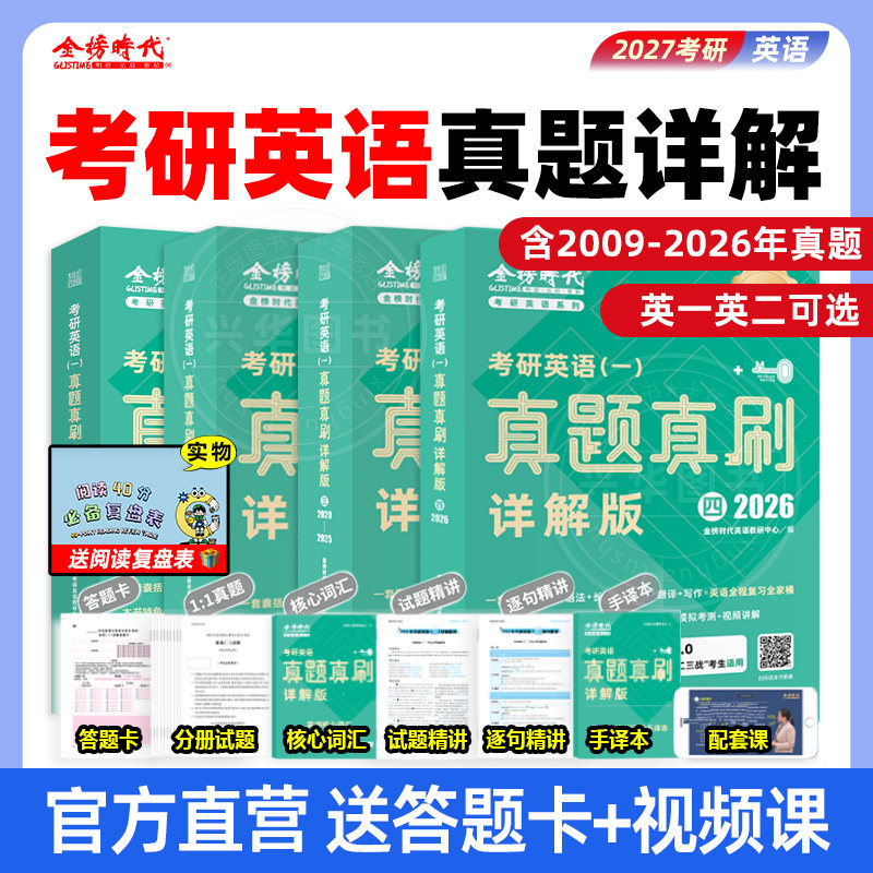 金榜绿宝书27考研英语真题详解图片
