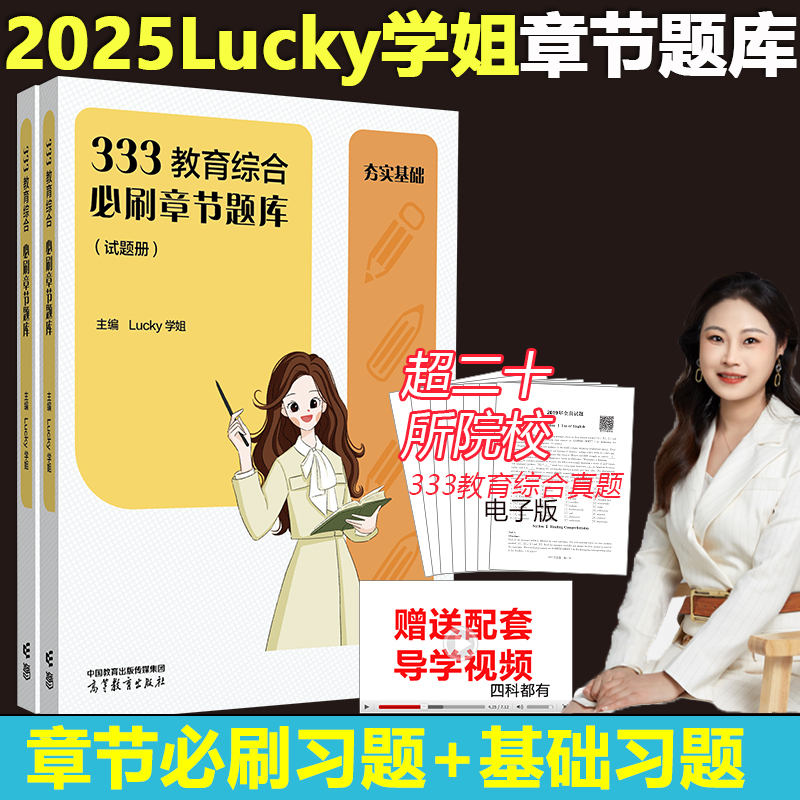 2025版lucky学姐333必刷题库