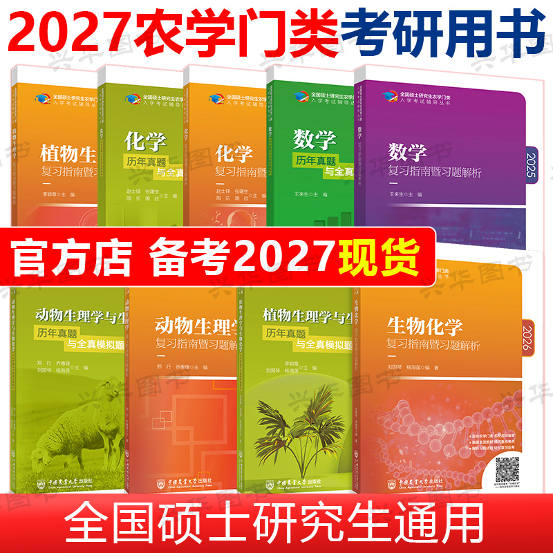农学门类联考农业社指南+真题