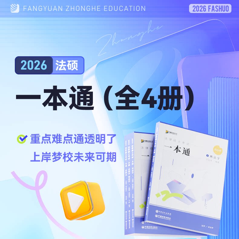 现货】众合法硕2026法律硕士联考一本通 26车润海龚成思马峰岳业鹏刑法制史法理宪法民法学非法学法学用搭基础配套练习考试分析