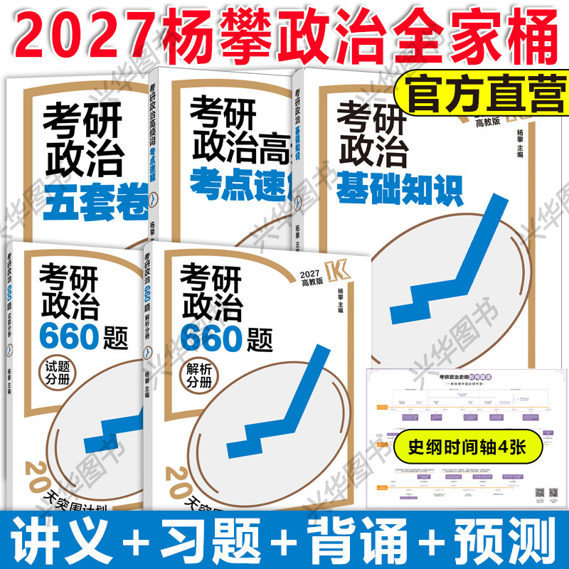 官方现货】2027杨攀考研政治全套基础知识+660题+考点速解+预测五套卷27杨攀搭腿姐背诵手册肖秀荣肖四肖八徐涛核心考案考点清单
