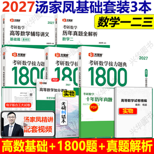 现货 2027汤家凤基础3本套1800题数学二 27考研数学一二三接力题典1800题+高等数学辅导讲义基础篇+历年真题试卷真题卷87-26真题