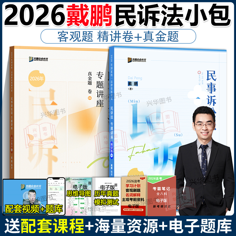 新版！众合法考2026戴鹏民诉法