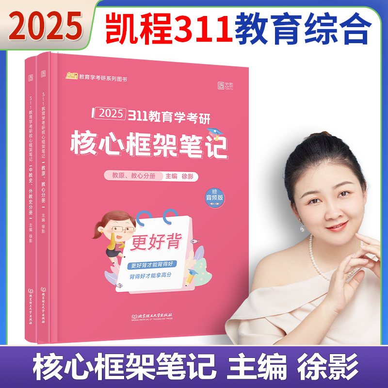 新版现货 2025教育学考研凯程311教育学框架笔记 徐影311教育学学硕考研教材 可搭应试解析应试宝典教育学历年真题25