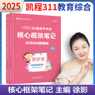 现货 新版 2025教育学考研凯程311教育学框架笔记 徐影311教育学学硕考研教材 可搭应试解析应试宝典教育学历年真题25