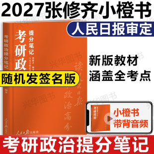 2027张修齐考研政治小橙书提分笔记速背飞跃80分人民日报修齐十页纸时政笔记讲义考研政治背诵手册核心考案搭肖秀荣1000题