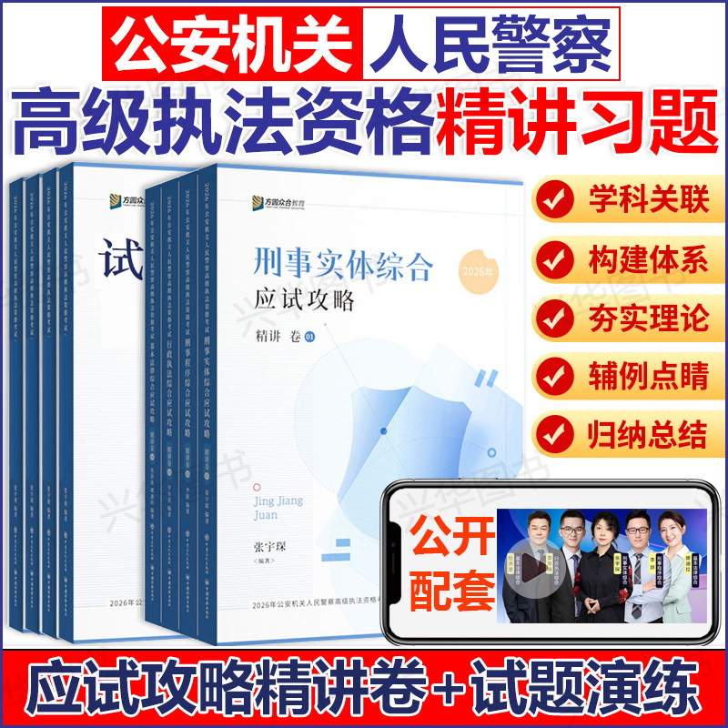 高级执法资格考试精讲卷应试攻略