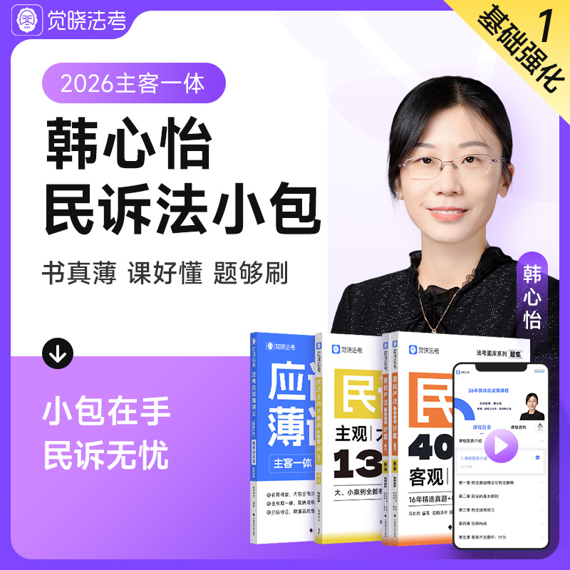 作者指定店!2026韩心怡民诉法